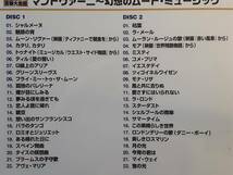 CD　マントヴァーニ全集 ～ 幻想のムード・ミュージック　2枚組　UICY-8069/70　1円_画像8