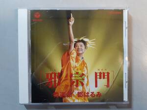 CD　都はるみ　邪宗門　COCA-15056　1円