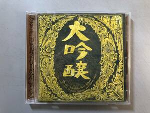 CD　中島みゆき　ベストアルバム 大吟醸　YCCW-00034　1円