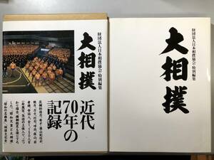 大相撲　近代70年の記録　篠山紀信　1996年　大きな写真あり　1円