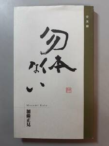 交友録　勿体ない　加藤正見　1円