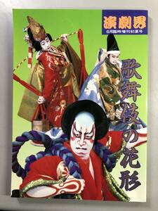 歌舞伎の花形　演劇界増刊　第52巻　第7号　1円