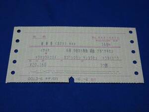 T571a 国鉄諫早→東京都区内乗車券(かえり) 改札車内入鋏有(S5?)