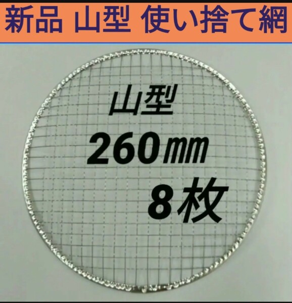 8枚 260㎜ 山型 使い捨て 焼き網 ドーム型 焼網 バーベキュー 網 丸網