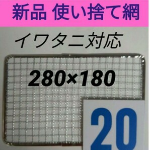 20枚 イワタニ 使い捨て網 炙りや 炉ばた焼き器 焼き網 替え網の画像1