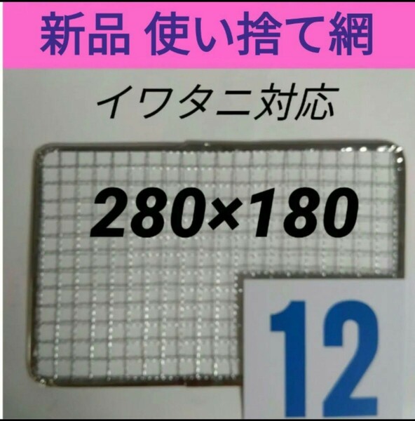 12枚 イワタニ 使い捨て網 炙りや 炉ばた焼き器 焼き網　替え網