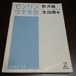 ゼンリン住宅地図　群馬県太田市（西）2005年