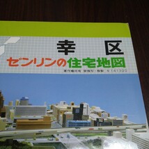 ゼンリンの住宅地図　幸区　神奈川県_画像2