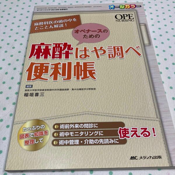 オペナースのための麻酔はや調べ便利帳　オペナーシング