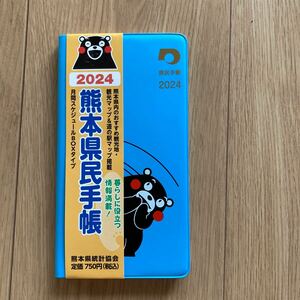 2024 熊本県民手帳　くまモン