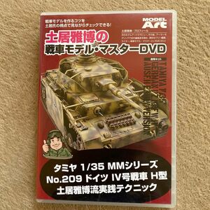 DVD モデルアートハウツーDVDシリーズ 土居雅博の戦車モデルマスターDVD [モデルアート]