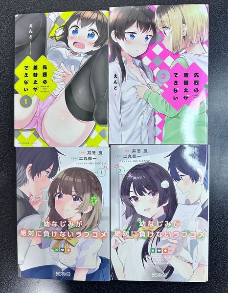 先輩は着替えができない　1,2巻　　幼なじみが絶対に負けないラブコメ　1,2巻