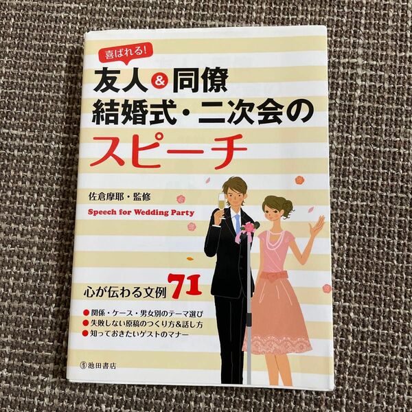 喜ばれる!友人&同僚結婚式・二次会のスピーチ　ポイント消化　ポイント