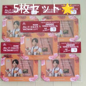 森永　カレ・ド・ショコラ　カレドショコラ　櫻井翔　櫻井くん　オリジナル　マグネット　フォトフレーム　5枚セット　