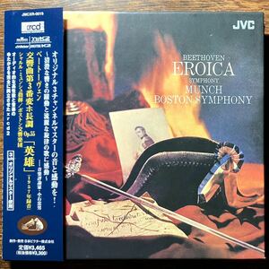 【xrcd2】ミュンシュ ボストン交響楽団 / ベートーヴェン：交響曲 第3番「英雄」 REINER BSO / BEETHOVEN SYMPHONY NO.3 EROICA JMCXR-0019