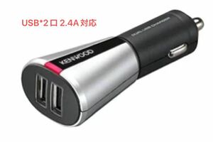 ケンウッド (KENWOOD) USB x 2口 2.4A スマホ充電 シガーソケットチャージャー シルバー CAX-CH10-S