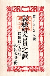 明治十八年七月西武製糸組合　組合員之證　岐阜県庁検印アリ　武儀郡（乙狩村？）某氏　製糸業歴史資料　