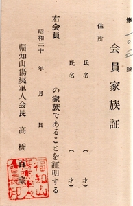 昭和20年　京都府福知山傷痍軍人会員家族証第105號　会長高橋百藏　太平洋戦争戦傷者家族資料 ミリタリー