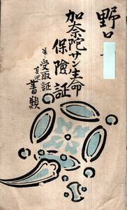 加奈陀サン生命保険証並受取証其他書類袋　1902年～1910年迄領収書？9枚入（1909年欠）　明治35年契約　外国金融保険資料　カナダ