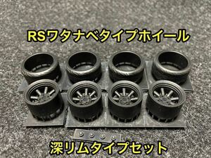 ★送料無料！ 1/24カーモデル 汎用品 RSワタナベタイプホイール 深リム タイヤ選べます ケンメリ AE86 3Dプリンター製★