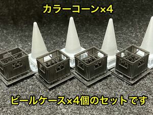 ★送料無料！ 1/24 ビールケース×4 カラーコーン×4 合計8個セット ジオラマなどに 3Dプリンター製★