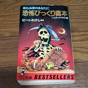 恐怖びっくり毒本 眠れぬ夜のあなたに ビートたけし