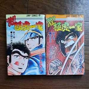 激!!極虎一家 7.9巻 初版 宮下あきら 集英社 ジャンプコミックス