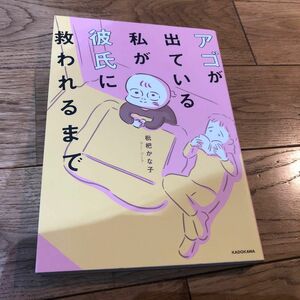 アゴが出ている私が彼氏に救われるまで 枇杷かな子／著