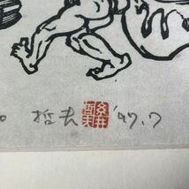 B2-271 益子百態図 木版画 其の一 糸井哲夫 在銘 落款 直筆サイン有り 1997 W41H52㎝　_画像3