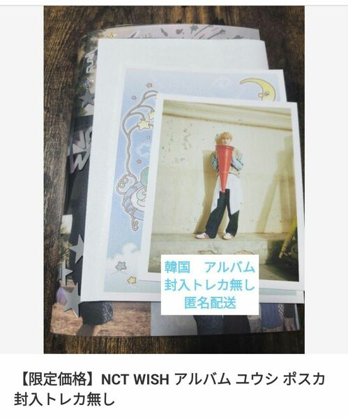 【限定出品】NCT WISH 韓国 photobook ユウシポスカ入トレカ無し　