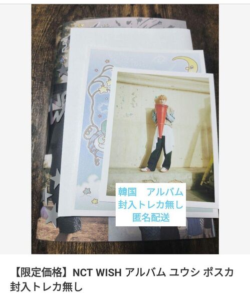 【限定出品】NCT WISH 韓国 photobook ユウシポスカ入トレカ無し　