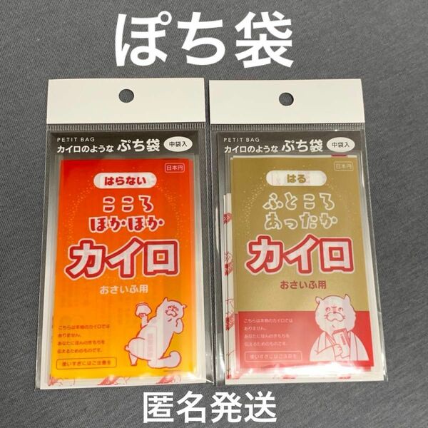 【新品】カイロのようなぷち袋 2種 各3枚入り