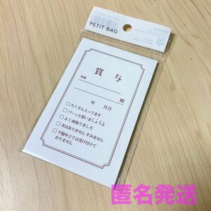 【新品】賞与 ぽち袋 封筒 5枚入り　パロディ　お小遣い　ダミー　給料