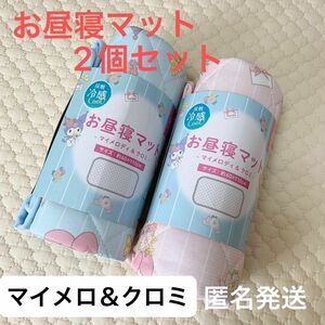 【新品未使用】サンリオ冷感お昼寝マット 2個セット　クロミ マイメロディ　水色　ピンク