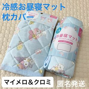 【新品未使用】サンリオ　マイメロ＆クロミ冷感お昼寝マット 枕パッド 2点セット　水色