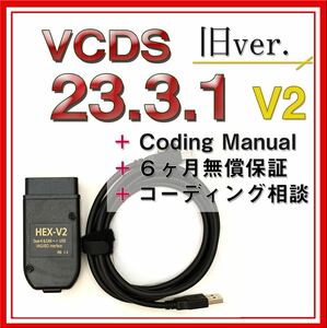 【◆特価】V2 最新VCDS23.3.1互換ケーブル アウディ フォルクスワーゲン VW コーディング ゴルフ7　パサート　a3 a4