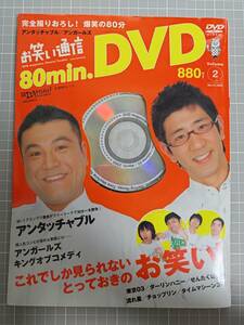 お笑い通信 DVD Volume.2 2005年3月 アンタッチャブル アンガールズ キングオブコメディ DVD未開封
