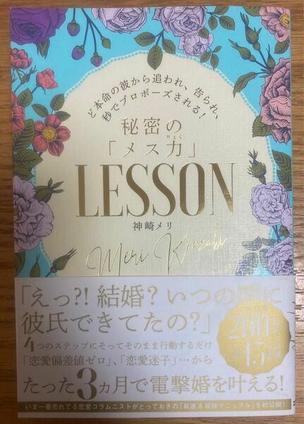 秘密のメス力LESSON/神崎メリ