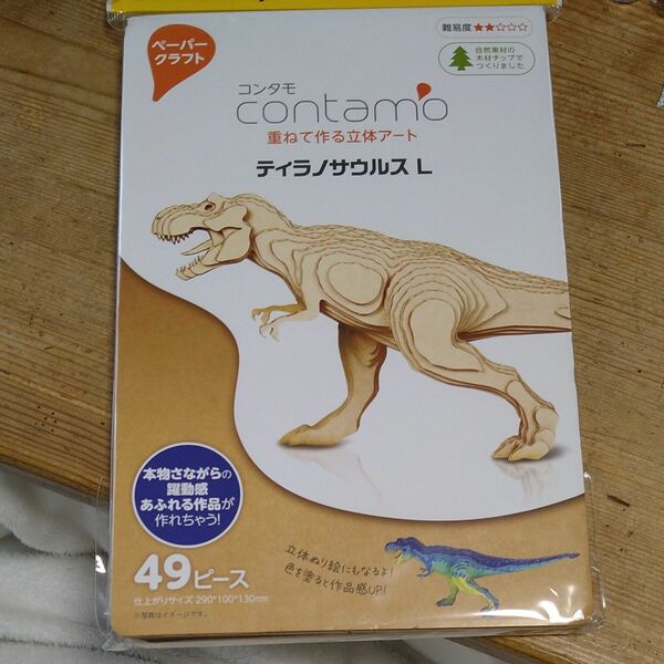 重ねて作る立体アート　ティラノサウルス　L　コンタモ　定価1430円未開封