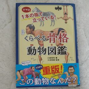 くらべる骨格動物図鑑　ウマは１本の指で立っている！ （ウマは１本の指で立っている！） 川崎悟司／著　大渕希郷／監修