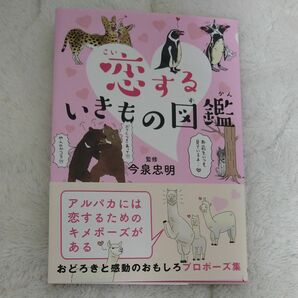 恋するいきもの図鑑 今泉忠明／監修