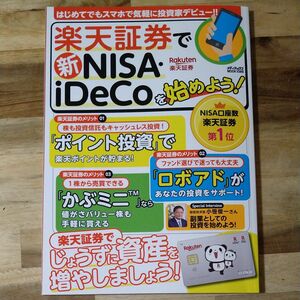  楽天証券で新NISAiDeCoを始めよう! はじめてでもスマホで気軽に投資家デビュー!!