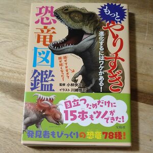 もっとやりすぎ恐竜図鑑　進化するにはワケがある！ 小林快次／監修　川崎悟司／イラスト