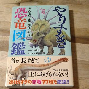 やりすぎ恐竜図鑑　なんでここまで進化した！？ 小林快次／監修　川崎悟司／イラスト