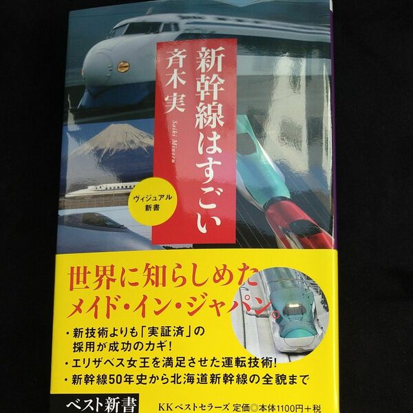 新幹線はすごい （ベスト新書　５０５　ヴィジュアル新書） 斉木実／著