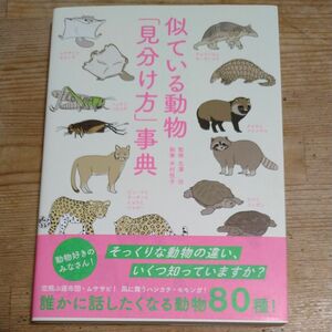 似ている動物「見分け方」事典 北澤功／監修　木村悦子／執筆