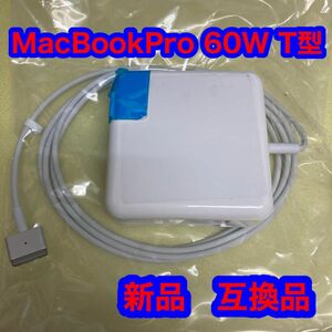 MacBook Pro 充電器 60W T型 Mac 互換電源アダプタ T字コネクタ アダプタ