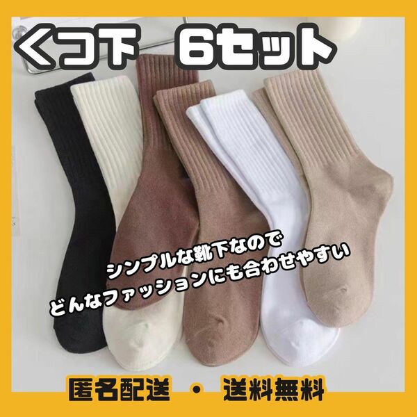 無地　ソックス　靴下　6色　セット　ペアルック　プレゼント シンプル ユニセックス