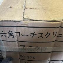  六角頭木ネジ 六角コーチスクリュー まとめ 建築材料 住宅設備 工事用材料 工具 大工道具 DIY 未使用 ユニクロ 9×270 M9×279_画像2