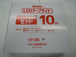 未使用品☆ハタヤ HATAYA LEDテープライト 両面発光タイプ セット 10m LTP-10DS